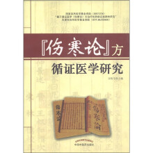 伤寒论方循证医学研究