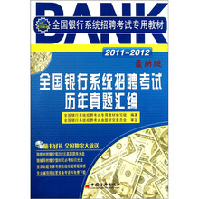 2011-2012全国银行系统招聘考试专用教材：全国银行系统招聘考试历年真题汇编