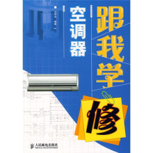 跟我学修空调器