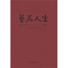 艺为人生：徐悲鸿的学生们艺术文献集
