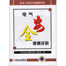 电气安全便携手册