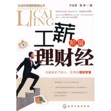 社会阶层理财智慧丛书：工薪阶层理财经