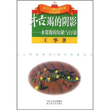 枯竭的阴影：水资源的短缺与污染