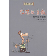 小博士文丛·特殊的勇敢：科学家的故事