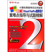 二级Visual FoxPro程序设计重难点与试题精解(2005版)(附光盘)