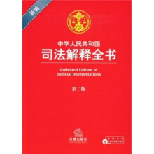 新编中华人民共和国司法解释全书(第2版)(附光盘)