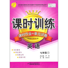 课时训练·课时作业+单元试卷：英语（7年级上）（外研社新标准）