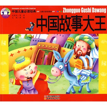 中国儿童必读经典:中国故事大王(儿童注音彩图版)