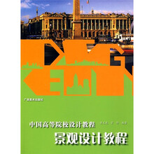 中国高等院校设计教程:景观设计教程