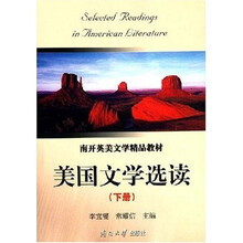高等院校文科教材：美国文学选读（下册）