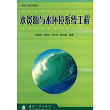 系统工程系列教材：水资源与水环境系统工程