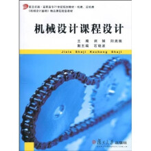 复旦卓越·高职高专21世纪规划教材：机械设计课程设计（机械、近机类）