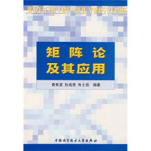 矩阵论及其应用
