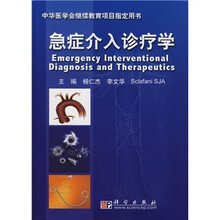 急症介入诊疗学