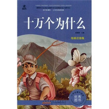 语文新课标·小学生阅读经典：十万个为什么（注音彩绘版）