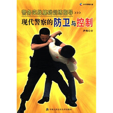 警务实战基础训练指导：现代警察的防卫与控制（附VCD光盘1张）