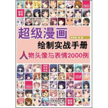超级漫画绘制实战手册:人物头像与表情2000例