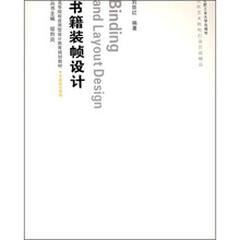 高等院校应用型设计教育规划教材·平面设计系列：书籍装帧设计（附光盘）