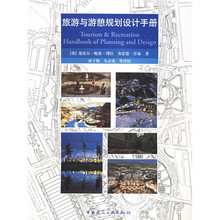 旅游与游憩规划设计手册
