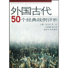 外国古代50个经典战例评析
