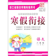 寒假衔接：语文（6年级人教版浙江专版）