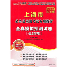 2012中公版上海市公务员录用考试专用教材·全真模拟预测试卷：信息管理（附150元的图书增值卡）