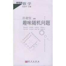 好玩的数学：趣味随机问题
