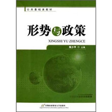 公共基础课教材：形势与政策
