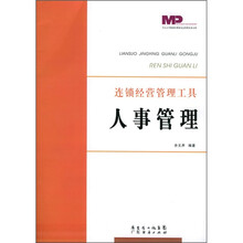 连锁经营管理工具：人事管理