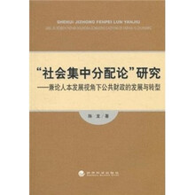 “社会集中分配论”研究：兼论人本发展视角下公共财政的发展与转型
