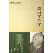 李国文杂文