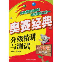 奥赛经典:分级精讲与测试(小学数学5年级)