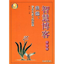 智慧博客（第6辑）：美德，写在心灵上的微笑