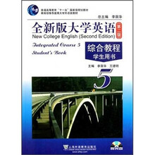 全新版大学英语综合教程(附光盘第2版学生用书5普通高等教育十一五国家级规划教材)