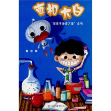 “可乐王神奇之旅”系列：真相大白