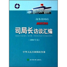 司局长访谈汇编（2004年度）