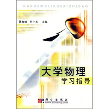 大学物理学习指导