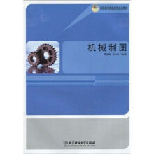 高职高专精品课程规划教材：机械制图