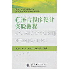 C语言程序设计实验教程