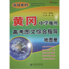 黄冈密码精品教辅系列:黄冈中学地理高考图文综合指导地图册