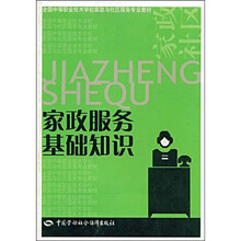 全国中等职业技术学校家政与社区服务专业教材：家政服务基础知识