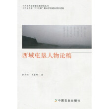 西域屯垦人物论稿