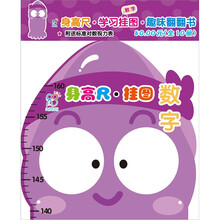 海润阳光·宝宝身高尺挂图：数字（附送标准对数视力表）