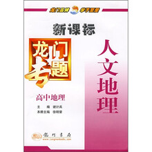 新课标·龙门专题·高中地理:人文地理