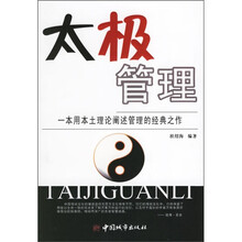 太极管理：一本用本土理论简述管理的经典之作