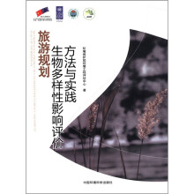 旅游规划生物多样性影响评价方法与实践