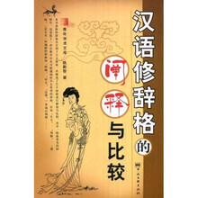 汉语修辞格的阐释与比较