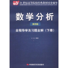 数学分析（第4版）全程导学及习题全解（下册）