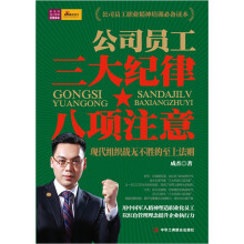 公司员工三大纪律八项注意