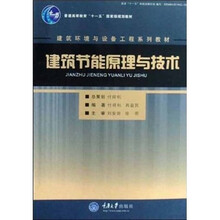 建筑环境与设备工程系列教材·普通高等教育十一五国家级规划教材：建筑节能原理与技术